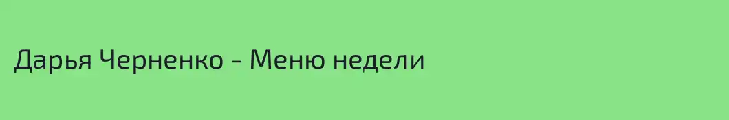 Дарья Черненко - Меню недели